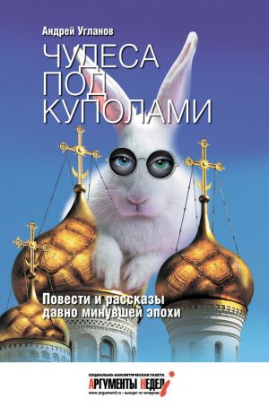 обложка книги Чудеса под куполами (сборник) автора Андрей Угланов