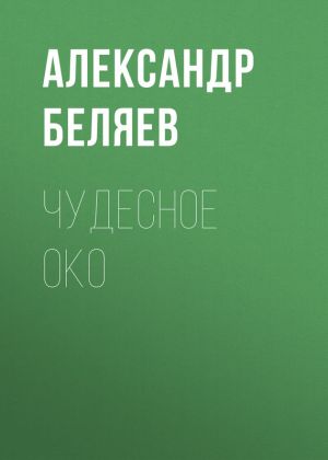 обложка книги Чудесное око автора Александр Беляев