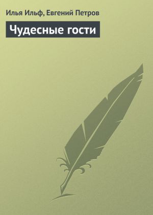 обложка книги Чудесные гости автора Илья Ильф