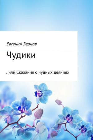 обложка книги Чудики, или Сказания о чудных деяниях автора Евгений Зернов