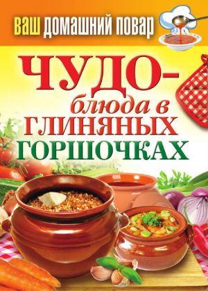 обложка книги Чудо-блюда в глиняных горшочках автора Сергей Кашин