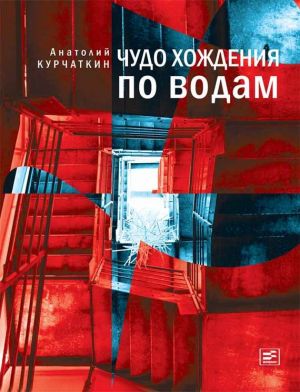 обложка книги Чудо хождения по водам автора Анатолий Курчаткин