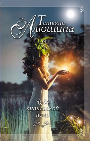 обложка книги Чудо купальской ночи автора Татьяна Алюшина