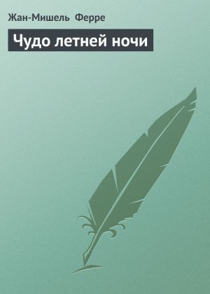 обложка книги Чудо летней ночи автора Жан-Мишель Ферре