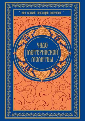 обложка книги Чудо материнской молитвы автора Ольга Киселева