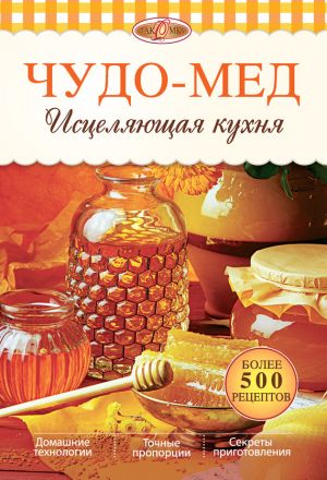 обложка книги Чудо-мед. Исцеляющая кухня автора Ирина Михайлова