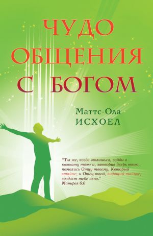 обложка книги Чудо общения с Богом автора Маттс-Ола Исхоел