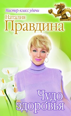 обложка книги Чудо здоровья автора Наталия Правдина