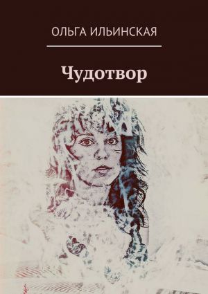 обложка книги Чудотвор автора Ольга Ильинская