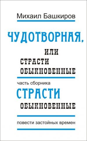 обложка книги Чудотворная, или Страсти обыкновенные автора Михаил Башкиров