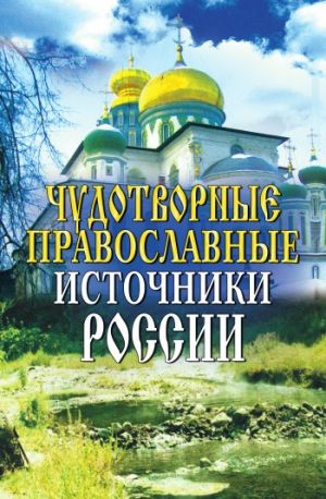 обложка книги Чудотворные православные источники России автора Ирина Анисимова