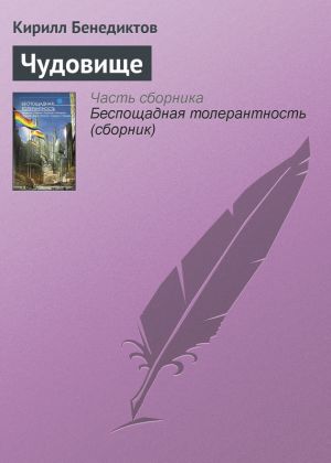 обложка книги Чудовище автора Кирилл Бенедиктов