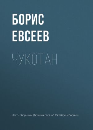 обложка книги Чукотан автора Борис Евсеев