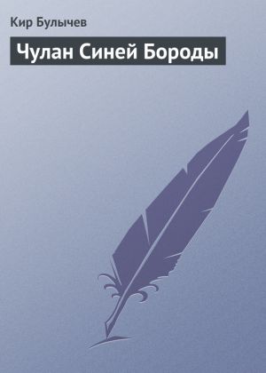 обложка книги Чулан Синей Бороды автора Кир Булычев