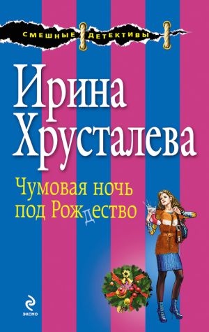 обложка книги Чумовая ночь под Рождество автора Ирина Хрусталева