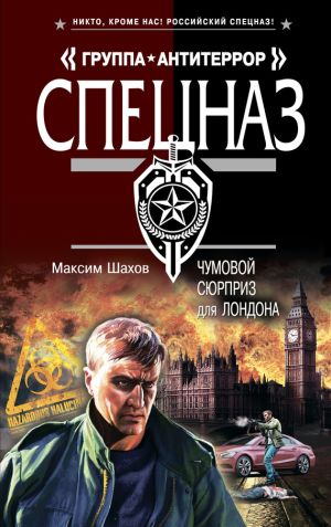 обложка книги Чумовой сюрприз для Лондона автора Максим Шахов