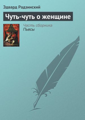 обложка книги Чуть-чуть о женщине автора Эдвард Радзинский