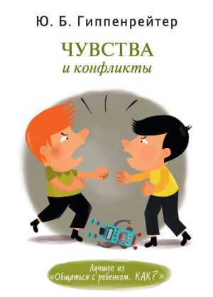 обложка книги Чувства и конфликты автора Юлия Гиппенрейтер