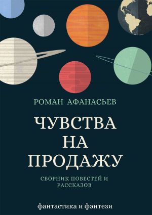 обложка книги Чувства на продажу (сборник) автора Роман Афанасьев
