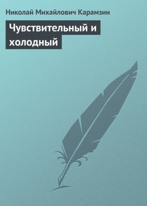 обложка книги Чувствительный и холодный автора Николай Карамзин