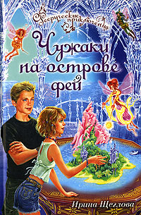 обложка книги Чужаки на острове фей автора Ирина Щеглова