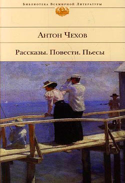 обложка книги Чужая беда автора Антон Чехов