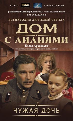 обложка книги Чужая дочь автора Елена Арсеньева