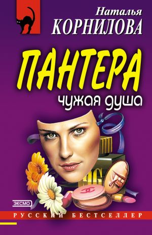 обложка книги Чужая душа автора Наталья Корнилова