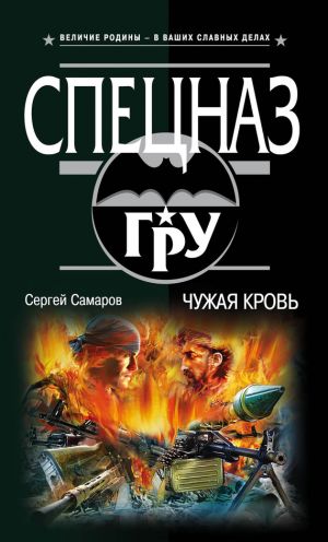 обложка книги Чужая кровь автора Сергей Самаров