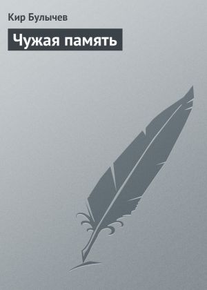 обложка книги Чужая память автора Кир Булычев