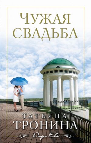 обложка книги Чужая свадьба автора Татьяна Тронина