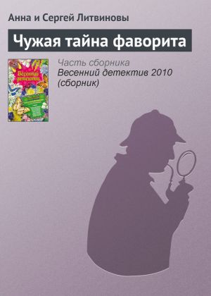 обложка книги Чужая тайна фаворита автора Анна и Сергей Литвиновы