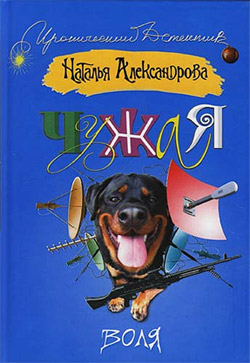 обложка книги Чужая воля автора Наталья Александрова