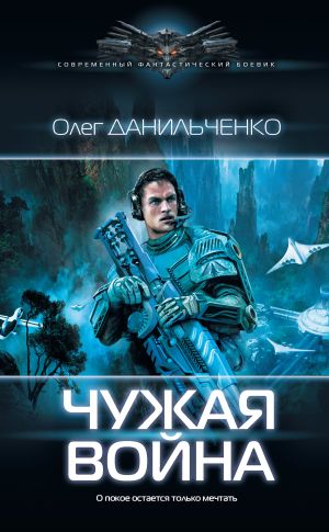 обложка книги Чужая война автора Олег Данильченко