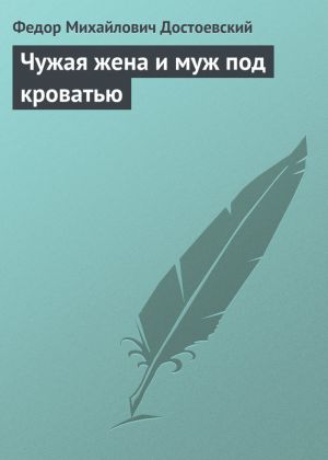 обложка книги Чужая жена и муж под кроватью автора Федор Достоевский