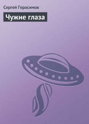 обложка книги Чужие глаза автора Сергей Герасимов