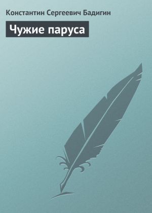 обложка книги Чужие паруса автора Константин Бадигин
