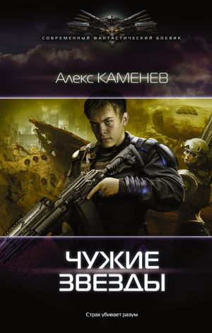 обложка книги Чужие звезды автора Алекс Каменев