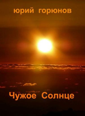 обложка книги Чужое Солнце автора Юрий Горюнов