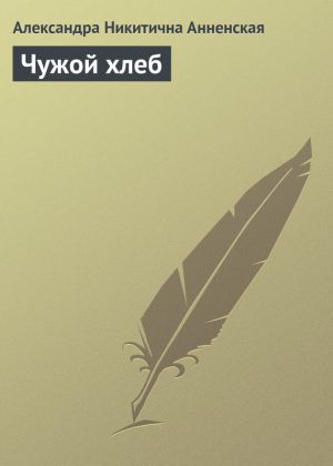 обложка книги Чужой хлеб автора Александра Анненская