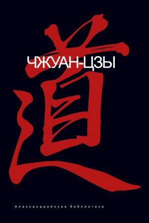 обложка книги Чжуанцзы автора Чжуан-цзы