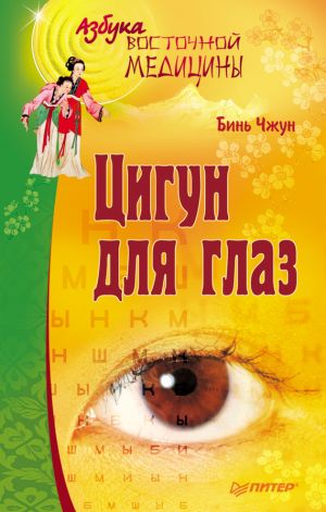 обложка книги Цигун для глаз автора Бинь Чжун