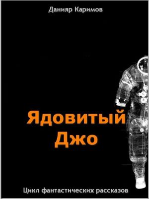 обложка книги Цикл «Ядовитый Джо» автора Данияр Каримов