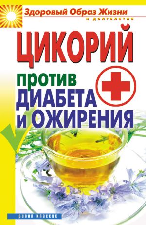обложка книги Цикорий против диабета и ожирения автора Вера Куликова