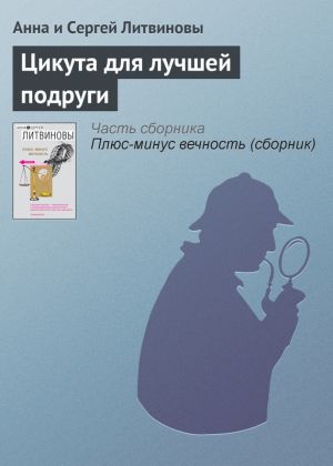 обложка книги Цикута для лучшей подруги автора Анна и Сергей Литвиновы