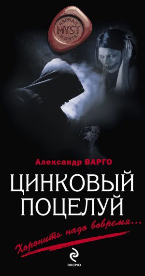 обложка книги Цинковый поцелуй автора Александр Варго