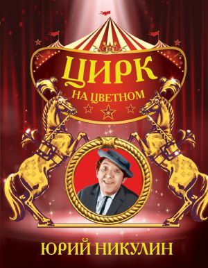 обложка книги Цирк на Цветном автора Юрий Никулин