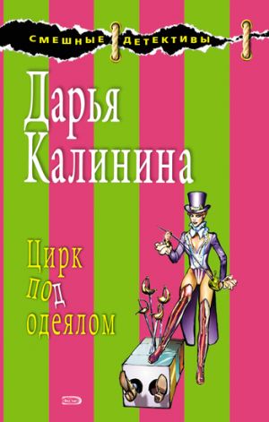 обложка книги Цирк под одеялом автора Дарья Калинина