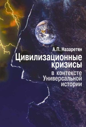 обложка книги Цивилизационные кризисы в контексте Универсальной истории автора Акоп Назаретян