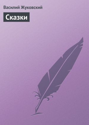 обложка книги Cказки автора Василий Жуковский